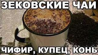 Виды зековского чая. Чифир, купец, конь, чаек, хозяйка. Как зеки варят чифир в тюрьме и на зоне