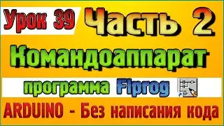 Урок 39 Часть 2 Блок Командоаппарат