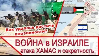 Война в Израиле - атака ХАМАС и как удалось добиться внезапности