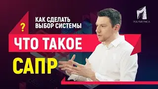 САПР: зачем нужна система автоматизированного проектирования и как выбирать подходящую?