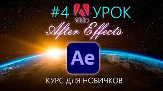 Анимация текста Adobe After Effects 🔵 Текстовые эффекты | Текст в афтер эффект. Урок №4. Курс Уроки