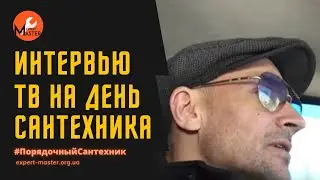 Интервью Kyiv Live в Международный день сантехника