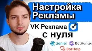 Пошаговая настройка таргета ВК | Как настроить рекламу ВКонтакте на mini apps приложение senler bot?