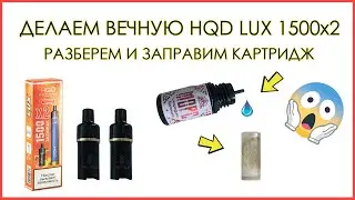 ДЕЛАЕМ ВЕЧНУЮ HQD LUX ! КАК РАЗОБРАТЬ И ЗАПРАВИТЬ КАРТРИДЖ HQD LUX !