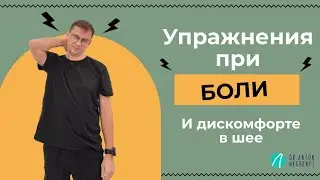 Упражнения при боли и дискомфорте в шее