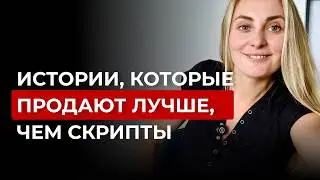 Сторителлинг по-американски: Как продавать через истории