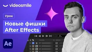 Adobe After Effects - Новые Фишки 2023 версии