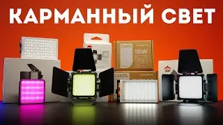 Весь Карманный Свет от Zhiyun Обзор!