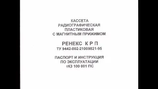 КАССЕТА РАДИОГРАФИЧЕСКАЯ ПЛАСТИКОВАЯ С МАГНИТНЫМ ПРИЖИМОМ РЕНЕКС КРП ТУ 9442-002-21009821-95 ПАСПОРТ