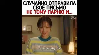 С этого дня мы (отрывок) Случайно отправила своё письмо не тому парню и ...