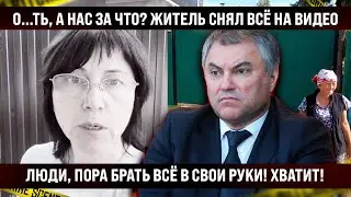 Это случилось сегодня! ЛЮДИ, ОЧНИТЕСЬ! Житель показал всё на видео! Пора брать всё в свои руки!