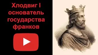 Хлодвиг - основатель государства франков (рассказывает Наталия Басовская)