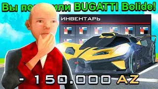 ВЫБИЛ 2 BUGATTI BOLIDIE ИЗ ЛАРЦА LUXURY CAR НА ARIZONA RP в GTA SAMP