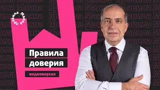 Игорь Манн: правила доверия