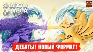 ДЕБАТЫ! НОВЫЙ ВЗРЫВНОЙ ФОРМАТ! ДВА ВЗГЛЯДА НА ОДНУ ИГРУ! Тени Пика | Конфликт хидзюцу