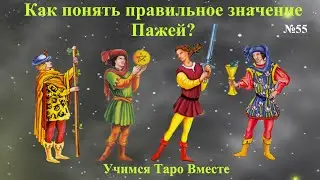 Как понять правильное значение Пажей в Таро?  Первые практические шаги для начинающих