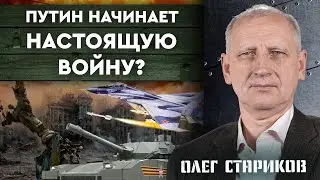 Противник нарастил мощь! ВСУ каждый день теряют всё больше территорий! Что дальше? Олег Стариков