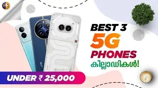 Best Phones Under Rs 25000 Malayalam | April 2024