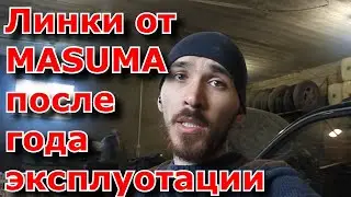 Линки от  MASUMA  после  года  эксплуатации