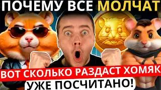 ⚠️HAMSTER KOMBAT - СРОЧНО! СКОЛЬКО КАЖДЫЙ ЗАРАБОТАЕТ НА ХАМСТЕР КОМБАТ! ПОЧЕМУ ОБ ЭТОМ ВСЕ МОЛЧАТ!?