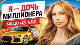 ЧАДО ИЗ АДА: Сколько тратит ДОЧЬ МИЛЛИОНЕРА?