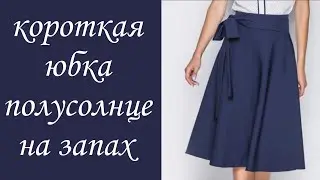 Как построить расклешенную юбку? Часть 2. Короткая юбка полусолнце на запах.