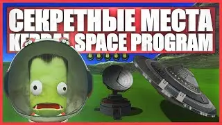 Тайные места в Kerbal Space Program (Часть 3)