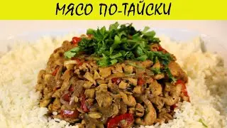 МЯСО ПО-ТАЙСКИ