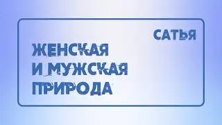 Сатья. Женская и мужская природа.