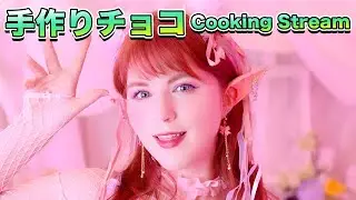 手作りチョコをメイキング！（バレンタイン企画）Making Valentine's Day Chocolate for Fans!