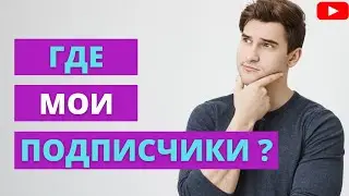 Подписчики. Как посмотреть своих подписчиков на Ютубе?