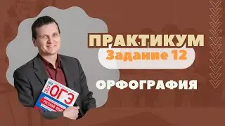 Правописание личных окончаний глаголов и суффиксов причастий | Задание №12: Практикум