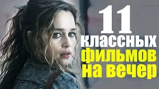 11 ОФИГЕННЫХ ФИЛЬМОВ, КОТОРЫЕ УЖЕ ВЫШЛИ, ТОП ЛУЧШИХ ФИЛЬМОВ НА ВЕЧЕР/ КИНО КОТОРОЕ СТОИТ ПОСМОТРЕТЬ