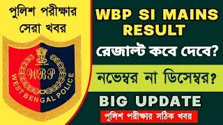 WBP SI 2020 Mains Result | WBP SI Mains Result Date | WBP SI 2020