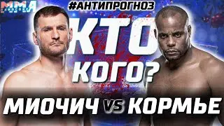 Финал ЛУЧШЕЙ трилогии. Миочич - Кормье UFC 252. Битва за звание ВЕЛИЧАЙШЕГО. Анти прогноз