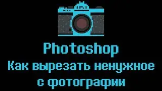 📷Photoshop урок. Как вырезать ненужное с фотографии. сс 2015 (пилот)