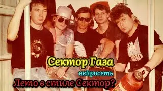 Сектор Газа - Лето в стиле Сектор? (ai cover by Slim Single).сборник черновиков.