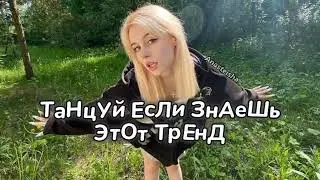 🐢ТАНЦУЙ ЕСЛИ ЗНАЕШЬ ЭТОТ ТРЕНД🌿ТРЕНДЫ ТИК ТОК🐢ТРЕНДЫ 2024🌿Tik Tok trends 2024