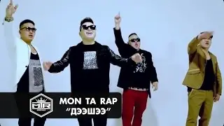 MON TA RAP ft Ganbaa (Motive) - Deeshee / МОН ТА РЭП - Дээшээ