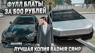 ЛУЧШАЯ КОПИЯ RADMIR CRMP С БОНУСОМ! ВЫБИЛ ЭКС CYBERTRUCK! ФУЛЛ БЛАТ НОМЕРА ЗА 500 РУБЛЕЙ!