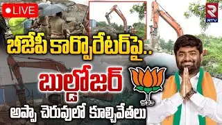 బీజేపీ కార్పొరేటర్‌పై.. బుల్డోజర్🔴LIVE : Hydra Demolition of illegal constructions in Gaganpahad