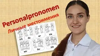 Немецкий язык. Урок 8. Личные местоимения. Personalpronomen