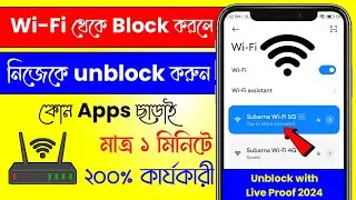 ওয়াইফাই ব্লক করলে কিভাবে খুলবেন | how to unblock wifi user 2024 | wifi block unblock | wi-fi block