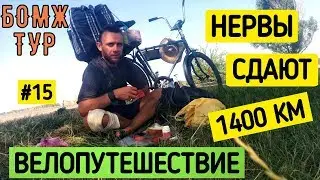 Велоприключение | Бессилие | Безысходность | Спасительный дикий пляж | Бомж Тур | Серия 15