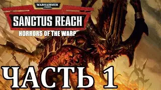 Warhammer 40,000: Sanctus Reach - Horrors of the Warp (Демоны Хаоса) - Часть 1