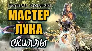 ГАЙД: ЛУЧНИК (Мастер Лука): умения и билды (Blade and Soul)