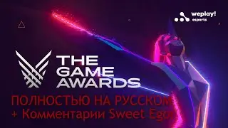 The Game Awards 2022 | ПОЛНОСТЬЮ НА РУССКОМ + Комментарии