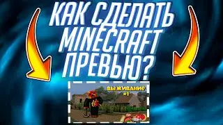 КАК СДЕЛАТЬ ПРЕВЬЮ МАЙНКРАФТ | ТЕКСТ МАЙНКРАФТ  ПРЕВЬЮ НА АНДРОИД |MINECRAFT | НА ТЕЛЕФОНЕ СО СКИНОМ