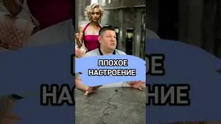 Плохое настроение 