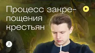 Процесс закрепощения крестьян | История ОГЭ | Вова Резниченко